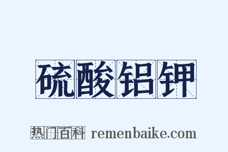 硫酸铝钾是什么意思的图片